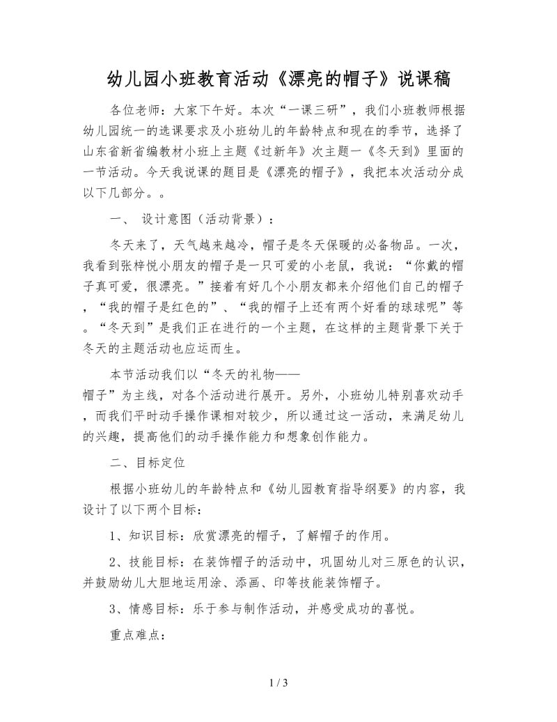 幼儿园小班教育活动《漂亮的帽子》说课稿.doc_第1页