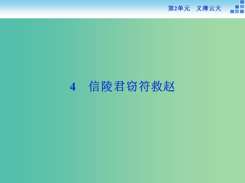 高中語(yǔ)文 第二單元 義薄云天 4 信陵君竊符救趙課件 魯人版選修《史記選讀》.ppt_第1頁(yè)