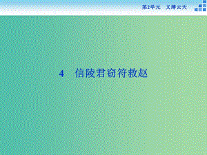 高中語文 第二單元 義薄云天 4 信陵君竊符救趙課件 魯人版選修《史記選讀》.ppt