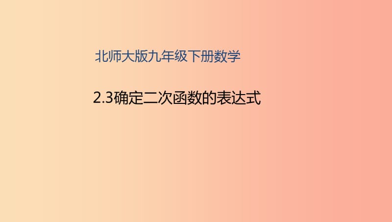 山东省济南市槐荫区九年级数学下册第2章二次函数2.3确定二次函数的表达式课件（新版）北师大版.ppt_第1页