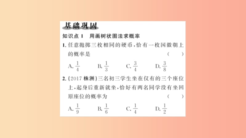 九年级数学上册第二十五章概率初步25.2用列举法求概率第2课时用画树状图法求概率习题课件 新人教版.ppt_第2页