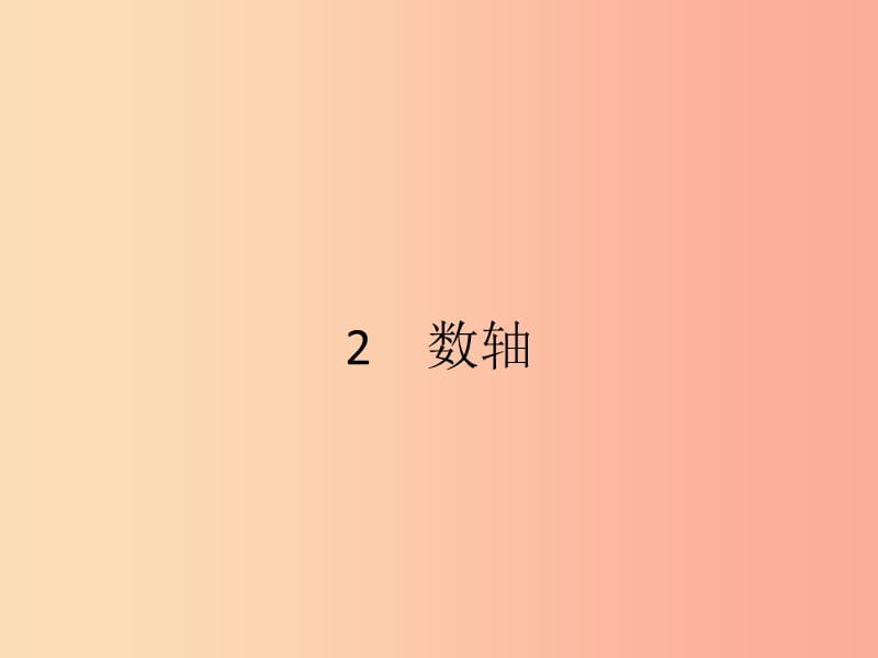 2019七年級數(shù)學上冊 第2章 有理數(shù)及其運算 2.2 數(shù)軸課件（新版）北師大版.ppt_第1頁