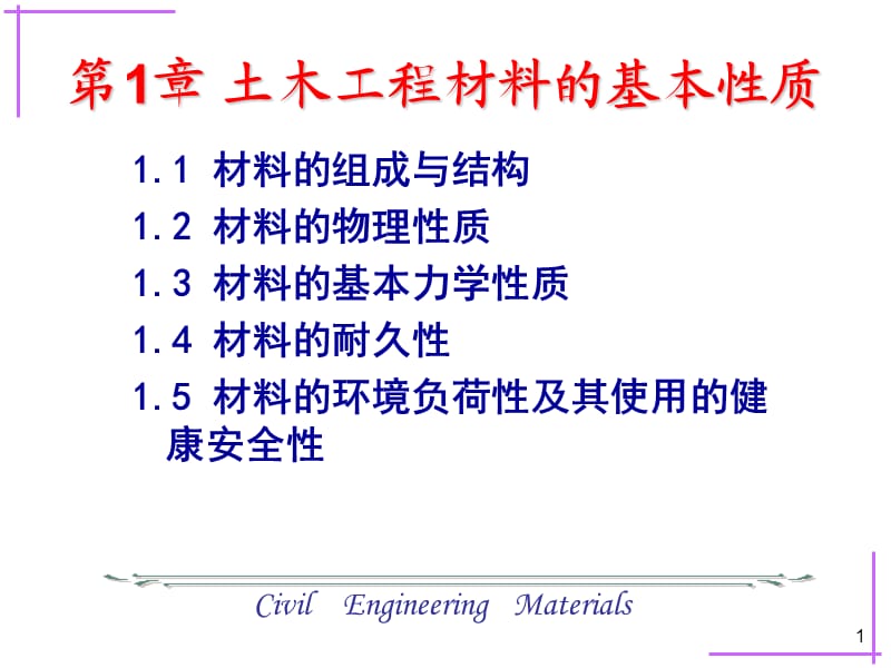 土木工程材料的基本性质.ppt_第1页