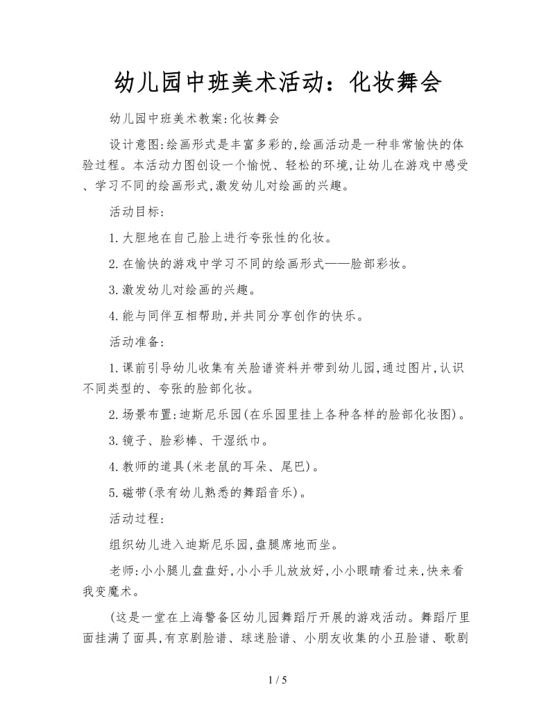 幼儿园中班美术活动：化妆舞会.doc_第1页