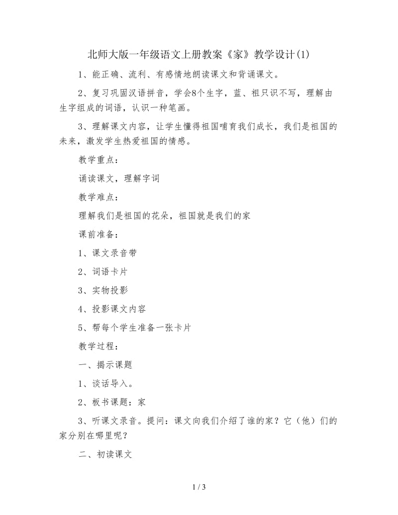 北师大版一年级语文上册教案《家》教学设计(1).doc_第1页