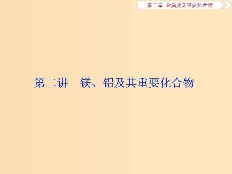 2019版高考化學(xué)一輪復(fù)習(xí) 第三章 金屬及其重要化合物 第二講 鎂、鋁及其重要化合物課件.ppt_第1頁