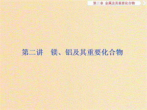 2019版高考化學一輪復(fù)習 第三章 金屬及其重要化合物 第二講 鎂、鋁及其重要化合物課件.ppt