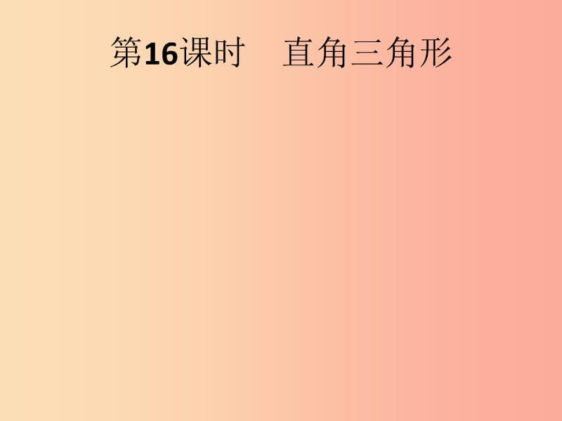 （人教通用）2019年中考數(shù)學(xué)總復(fù)習(xí) 第四章 幾何初步知識與三角形 第16課時 直角三角形課件.ppt_第1頁