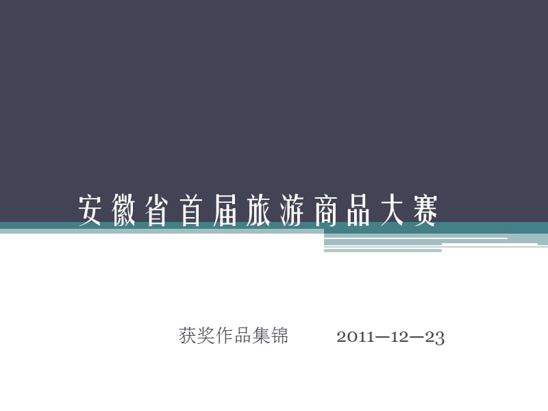 安徽省首届旅游商品大赛.ppt_第1页