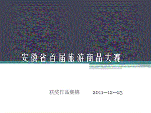 安徽省首屆旅游商品大賽.ppt