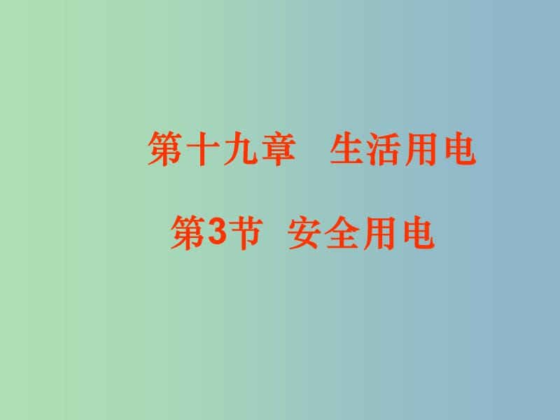 九年級(jí)物理全冊(cè) 19.3 安全用電課件 （新版）新人教版.ppt_第1頁(yè)