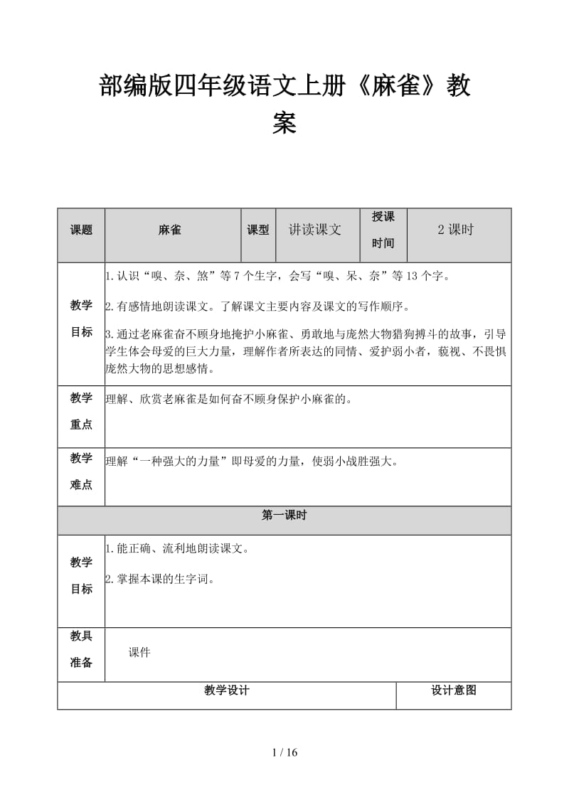 四年级语文上册《麻雀》教案部编版.docx_第1页