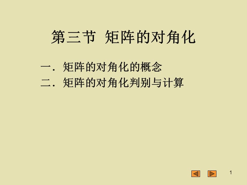 北京工業(yè)大學(xué)線性代數(shù)第五章第三節(jié)矩陣的對角化.ppt_第1頁