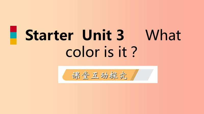 2019年秋七年级英语上册 Starter Unit 3 What color is it课件 新人教版.ppt_第1页