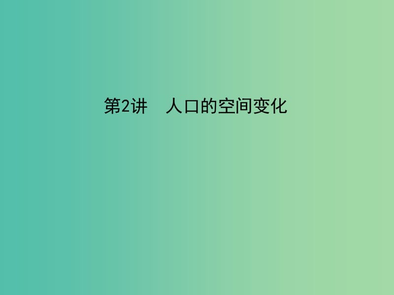 2019屆高考地理一輪復(fù)習(xí) 第六章 人口的變化 第2講 人口的空間變化課件 新人教版.ppt_第1頁(yè)