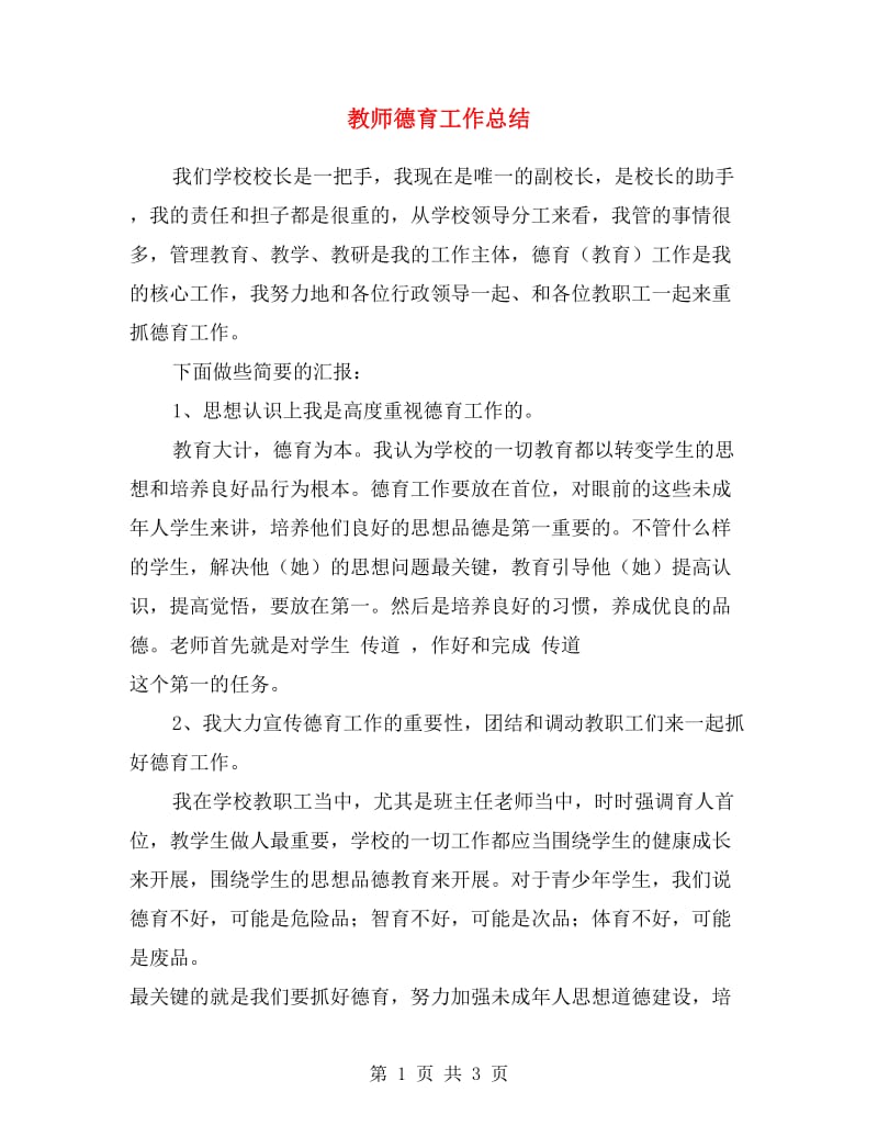 教师德育工作总结.doc_第1页