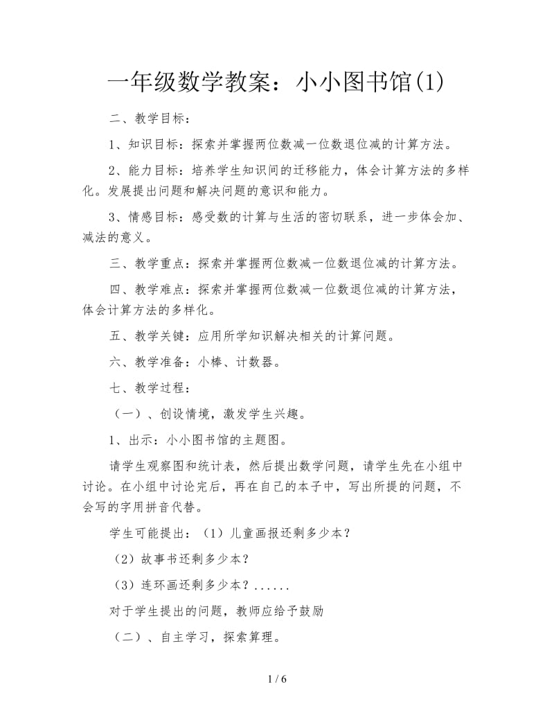 一年级数学教案：小小图书馆(1).doc_第1页