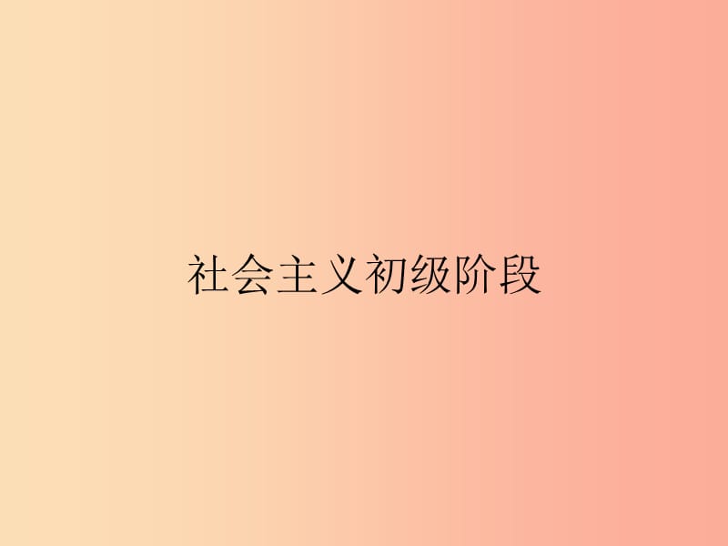 九年級政治全冊第1單元感受時代脈動第4課把握時代坐標(biāo)第2站社會主義初級階段課件北師大版.ppt_第1頁