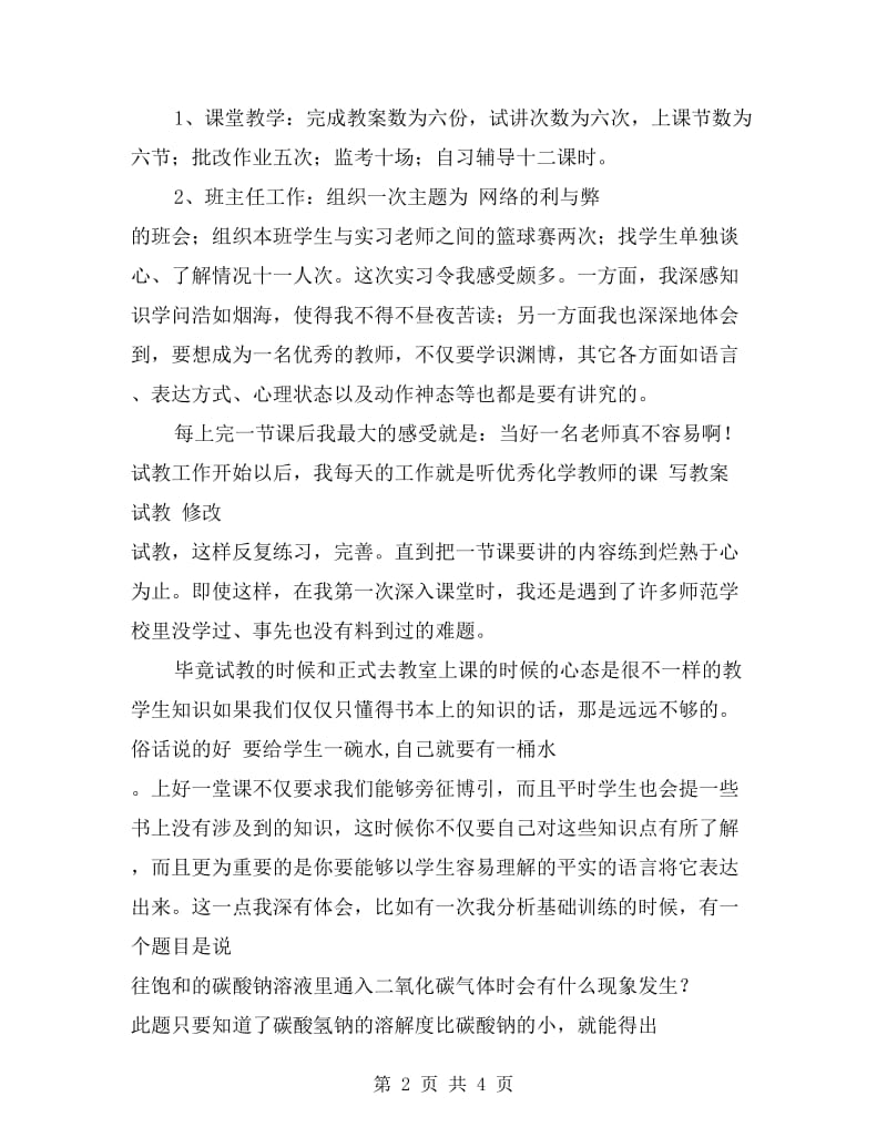 大学生教育实习总结报告范文.doc_第2页