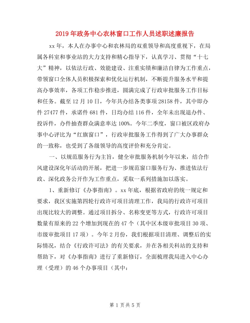 2019年政务中心农林窗口工作人员述职述廉报告.doc_第1页