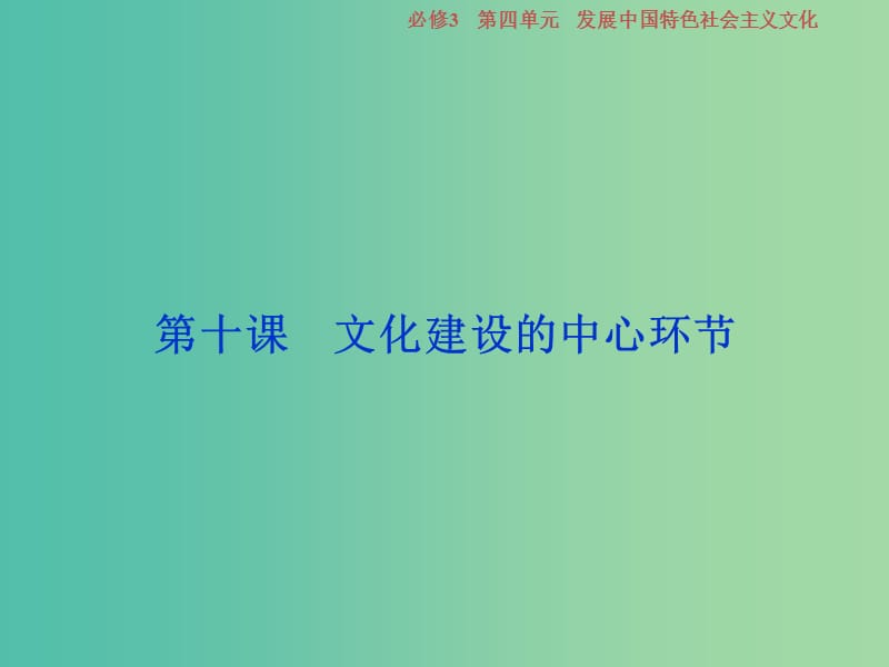 2019屆高考政治一輪復(fù)習(xí) 第四單元 發(fā)展中國(guó)特色社會(huì)主義文化 第十課 文化建設(shè)的中心環(huán)節(jié)課件 新人教版必修3.ppt_第1頁(yè)