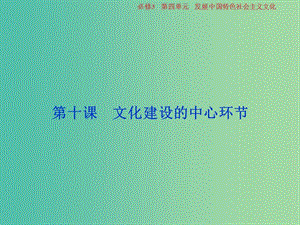 2019屆高考政治一輪復(fù)習(xí) 第四單元 發(fā)展中國特色社會主義文化 第十課 文化建設(shè)的中心環(huán)節(jié)課件 新人教版必修3.ppt