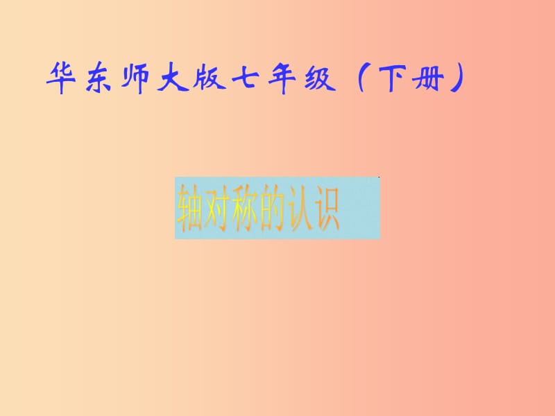 七年級(jí)數(shù)學(xué)下冊(cè) 第10章 軸對(duì)稱、平移與旋轉(zhuǎn) 10.1 軸對(duì)稱 10.1.2 軸對(duì)稱的認(rèn)識(shí)課件 華東師大版.ppt_第1頁