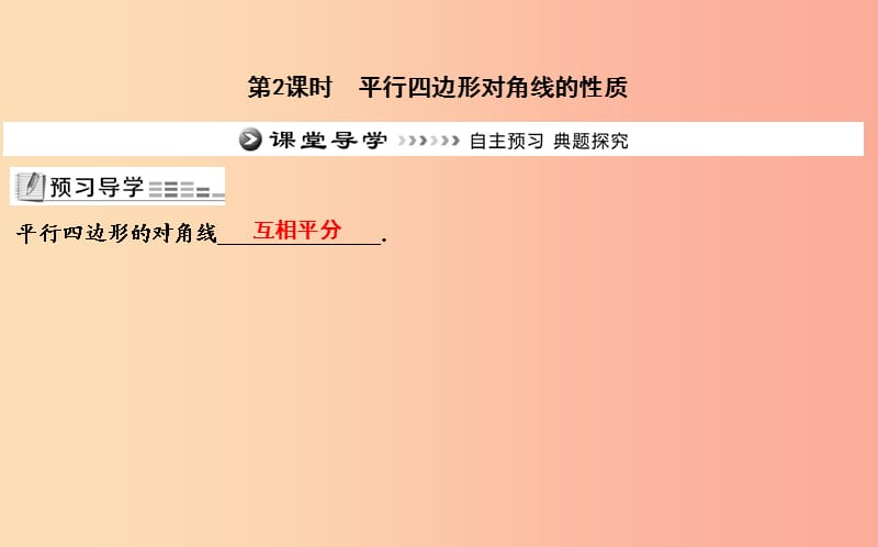 八年级数学下册第十八章平行四边形18.1平行四边形18.1.1平行四边形的性质第2课时平行四边形对角线的性质.ppt_第1页