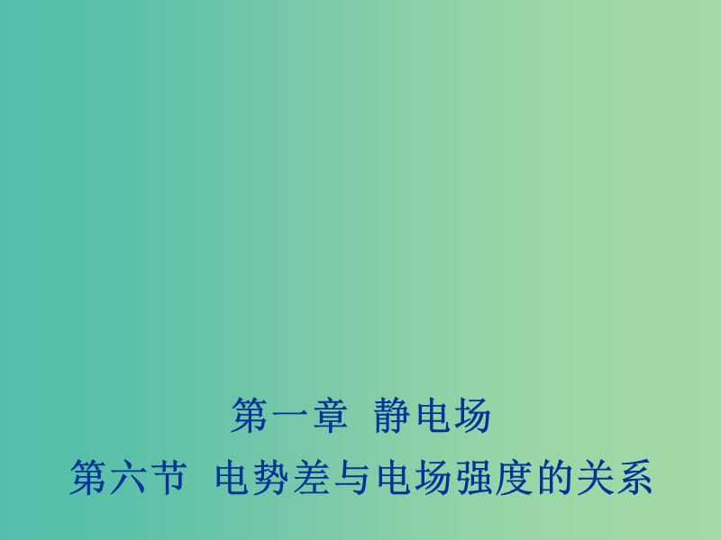 2018年高中物理 第1章 靜電場(chǎng) 1.6 電勢(shì)差與電場(chǎng)強(qiáng)度的關(guān)系課件 新人教版選修3-1.ppt_第1頁(yè)