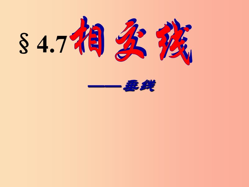 河南省七年級數學上冊 第四章 圖形的初步認識 4.7 相交線 垂線課件 華東師大版.ppt_第1頁