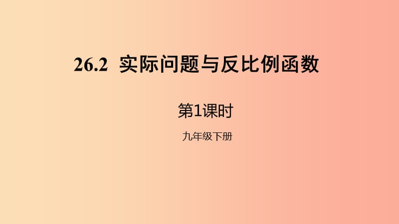 九年级数学下册 第二十六章 反比例函数 26.2 实际问题与反比例函数 第1课时 实际问题中的反比例函数 .ppt_第1页