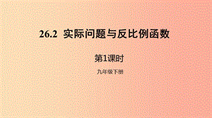 九年級(jí)數(shù)學(xué)下冊(cè) 第二十六章 反比例函數(shù) 26.2 實(shí)際問題與反比例函數(shù) 第1課時(shí) 實(shí)際問題中的反比例函數(shù) .ppt