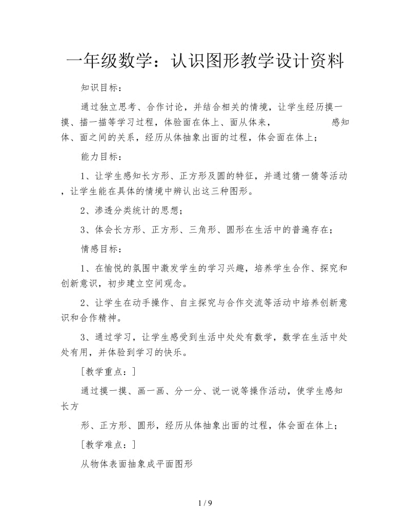 一年级数学：认识图形教学设计资料.doc_第1页