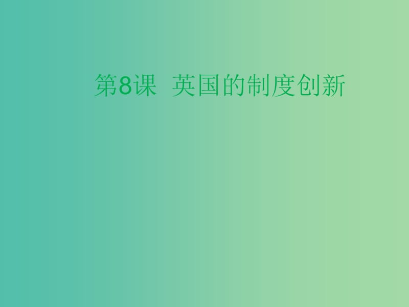 陕西省蓝田县高中历史 第三单元 近代西方资本主义政体的建立 第8课 英国的制度创新课件 岳麓版必修1.ppt_第1页