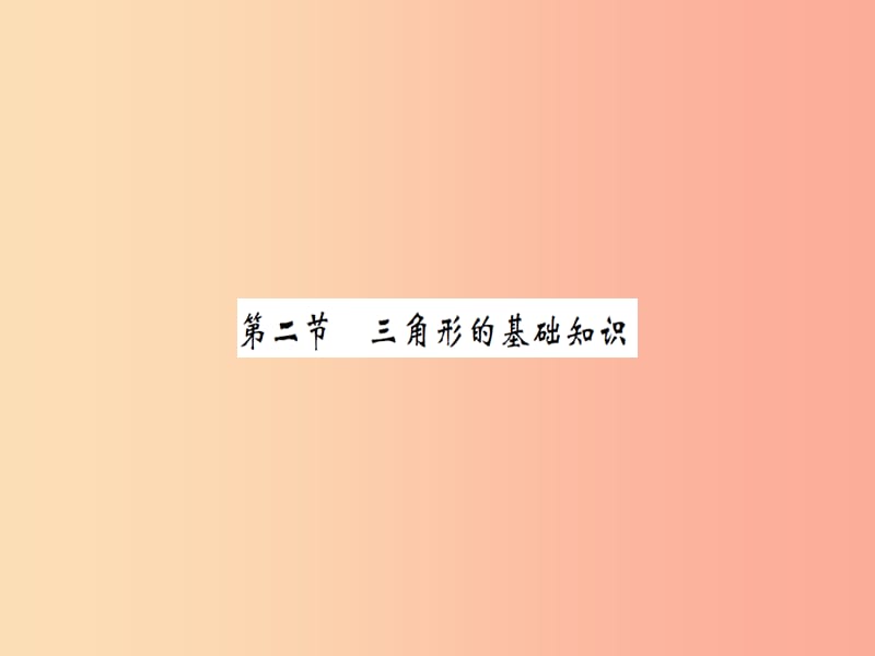 湖北省2019中考數(shù)學(xué)一輪復(fù)習(xí) 第四章 圖形的初步認(rèn)識與三角形 第二節(jié) 三角形的基礎(chǔ)知識（習(xí)題提升）課件.ppt_第1頁