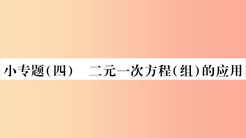 2019秋七年級(jí)數(shù)學(xué)上冊(cè) 第3章 一次方程與方程組 小專題（四）二元一次方程（組）的應(yīng)用課件（新版）滬科版.ppt_第1頁(yè)