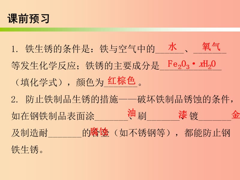 九年级化学下册 第八单元 金属和金属材料 课题3 金属资源的利用和保护 课时2 金属的腐蚀与保护（内文） .ppt_第2页