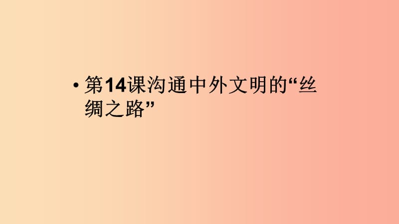 河北省七年级历史上册 第14课 沟通中外文明的“丝绸之路”课件 新人教版.ppt_第1页