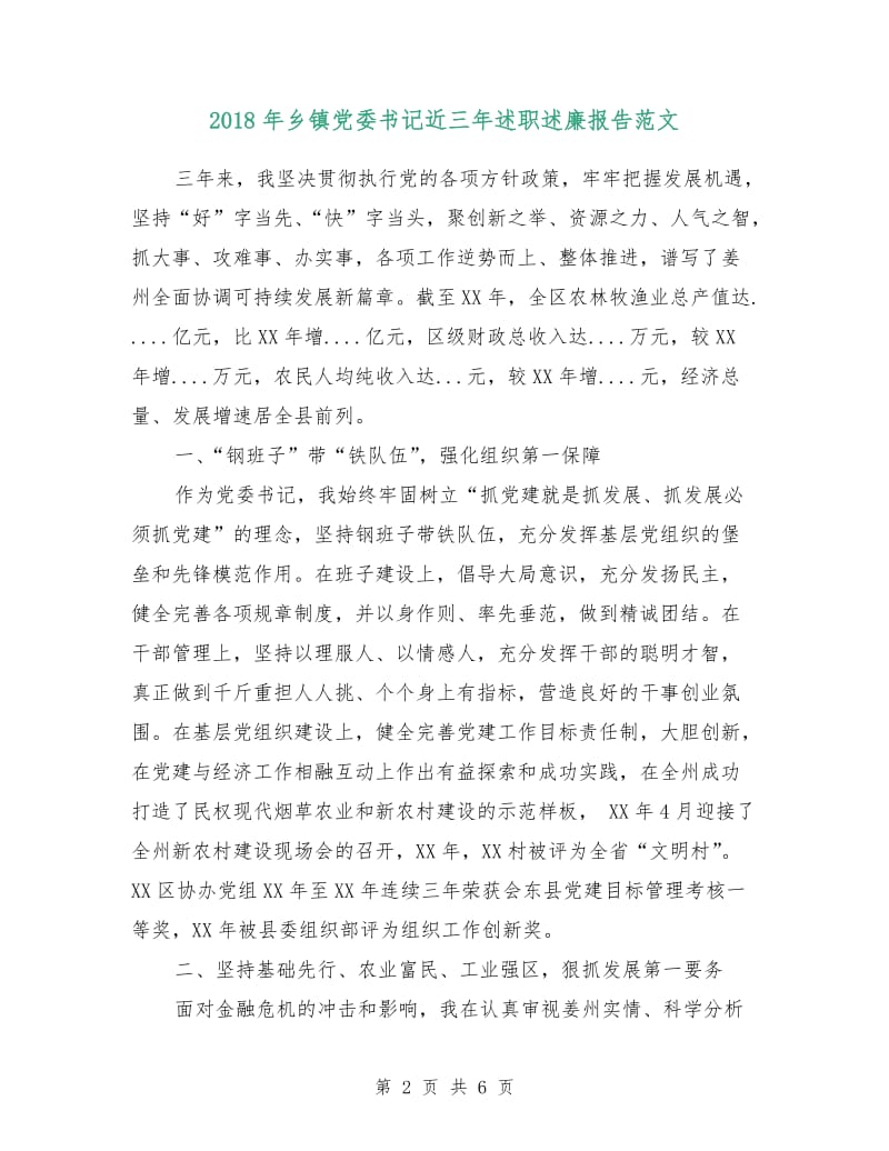 2018年乡镇党委书记近三年述职述廉报告范文.doc_第2页