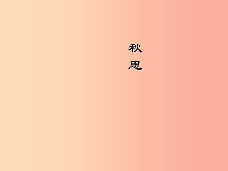 七年級(jí)語文下冊 第11課《天凈沙 秋思》課件1 北京課改版.ppt_第1頁