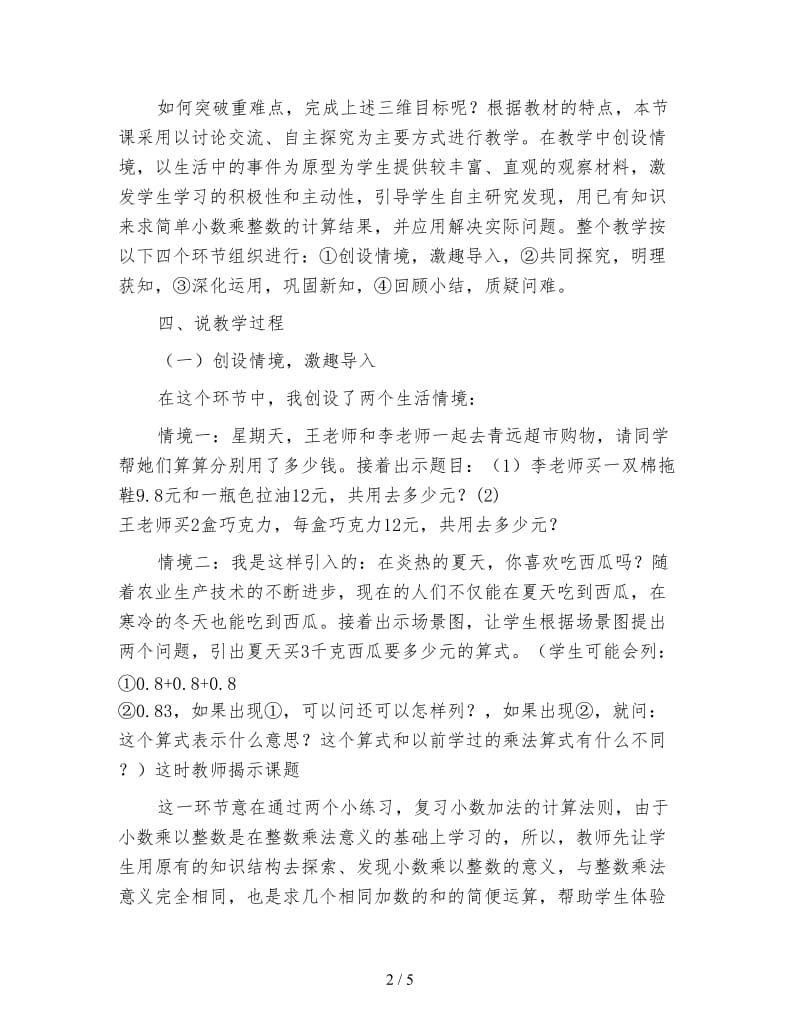 苏教版五年级数学《小数乘整数》说课稿.doc_第2页