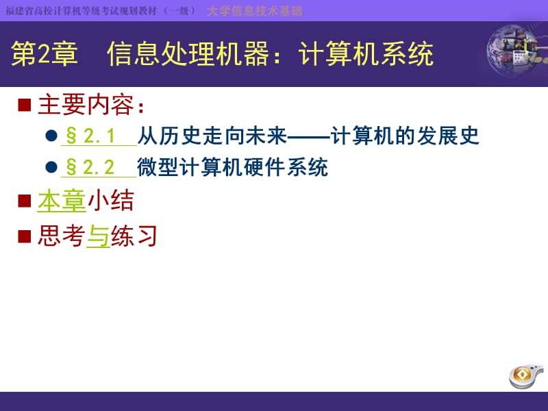 信息处理机器：计算机系统.ppt_第1页