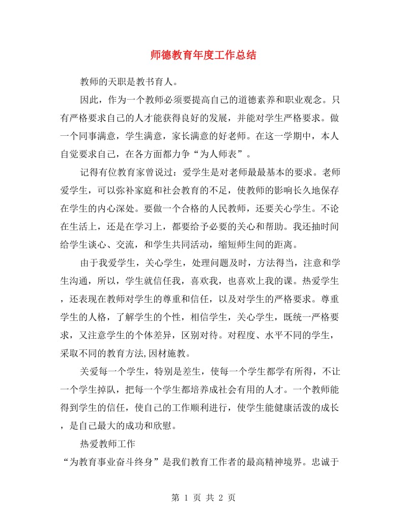 师德教育年度工作总结.doc_第1页