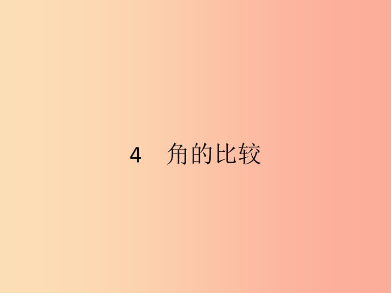 2019七年級數(shù)學上冊 第4章 基本平面圖形 4.4 角的比較課件（新版）北師大版.ppt_第1頁