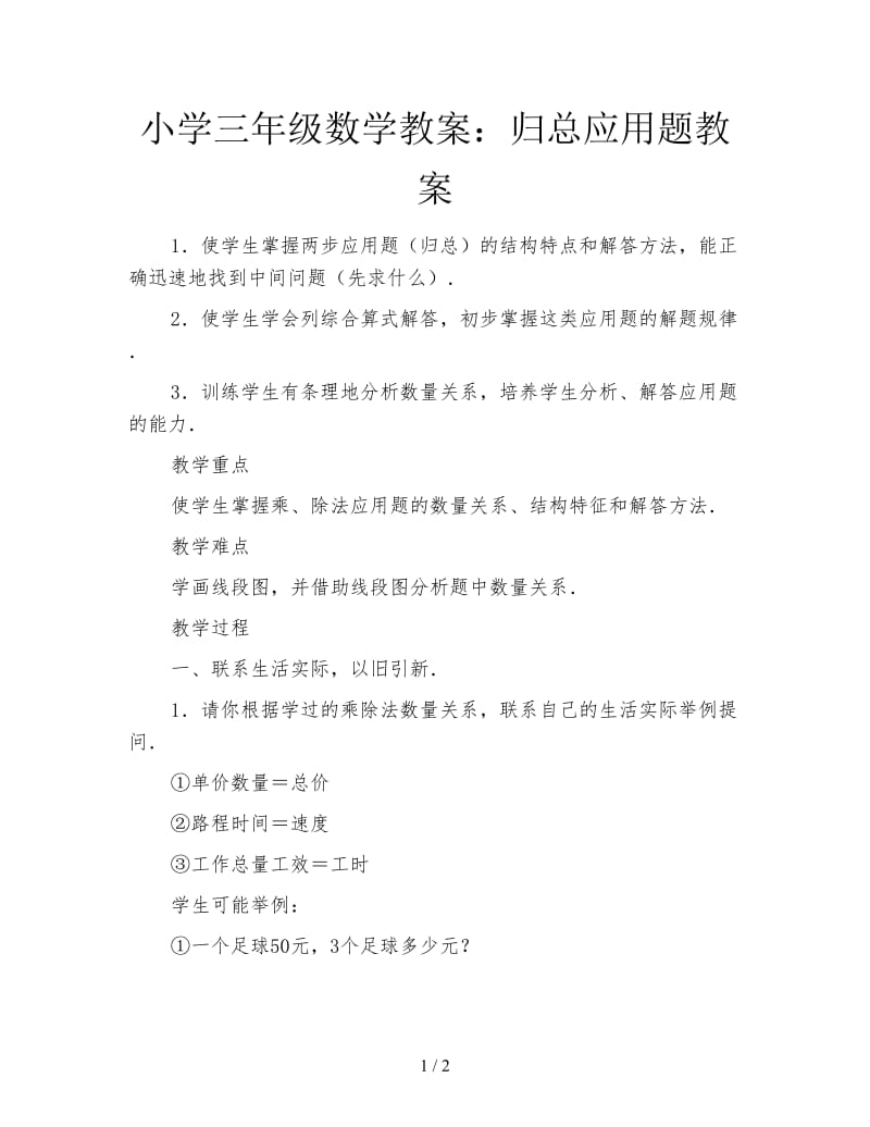 小学三年级数学教案：归总应用题教案.doc_第1页