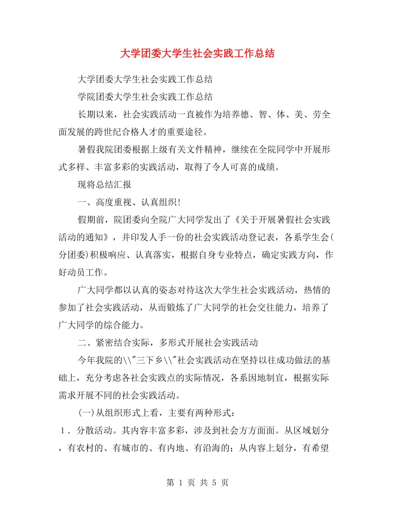 大学团委大学生社会实践工作总结.doc_第1页