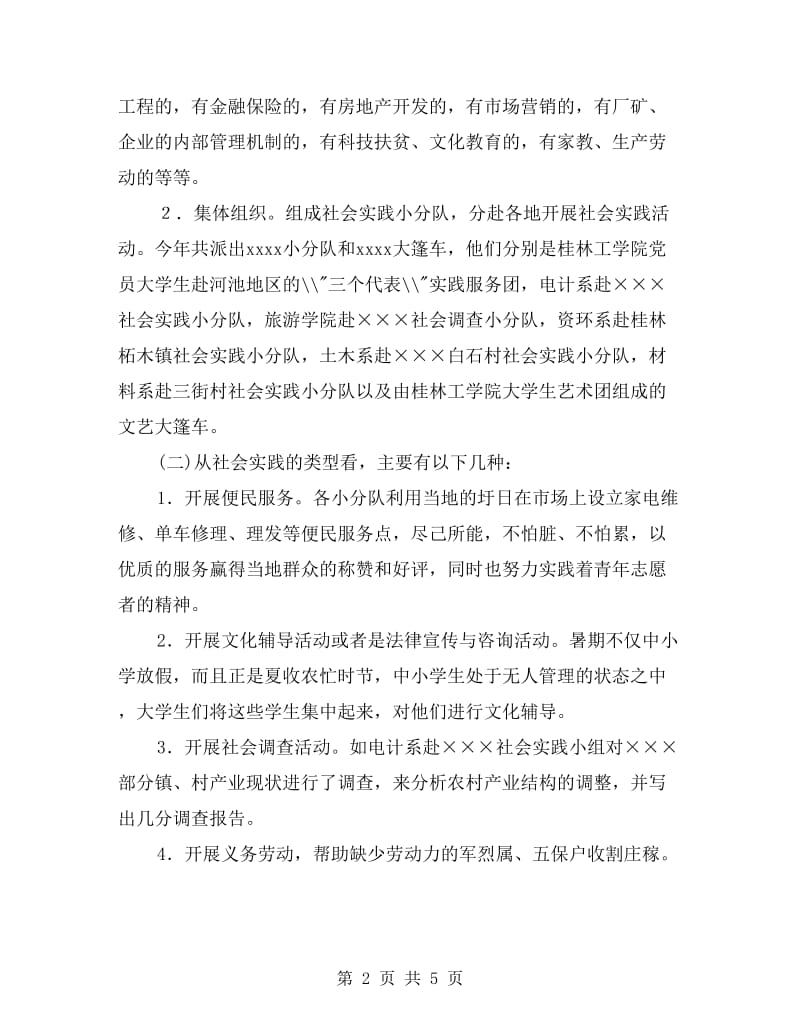 大学团委大学生社会实践工作总结.doc_第2页