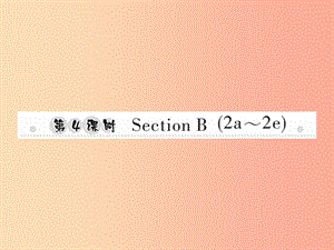 2019年秋八年級英語上冊 Unit 3 I’m more outgoing than my sister（第4課時(shí)）Section B（2a-2e）新人教版.ppt