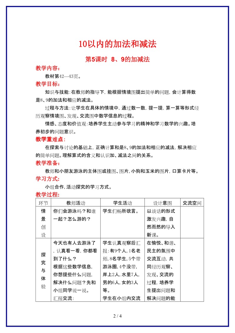 冀教版一年级数学上册第五单元《10以内数的加法与减法》第5课时 8、9的加减法教案.doc_第2页