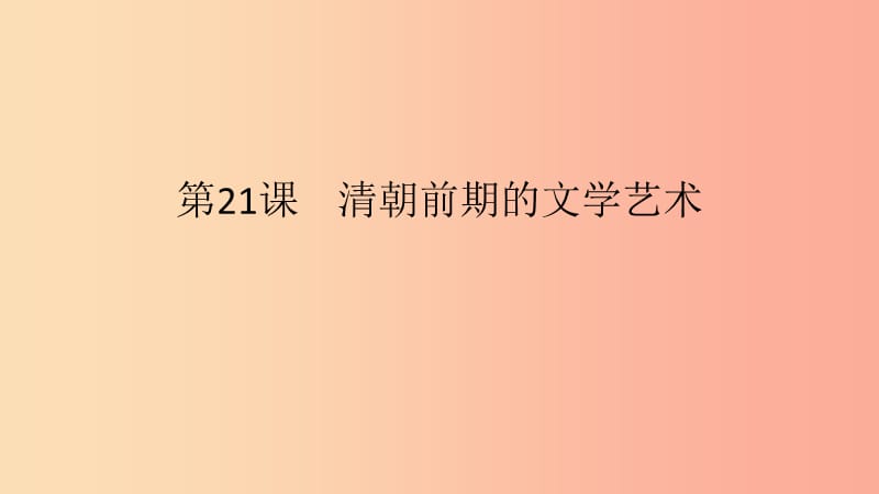 七年級歷史下冊 第三單元 明清時期統(tǒng)一多民族國家的鞏固與發(fā)展 第21課 清朝前期的文學藝術(shù)課件 新人教版.ppt_第1頁